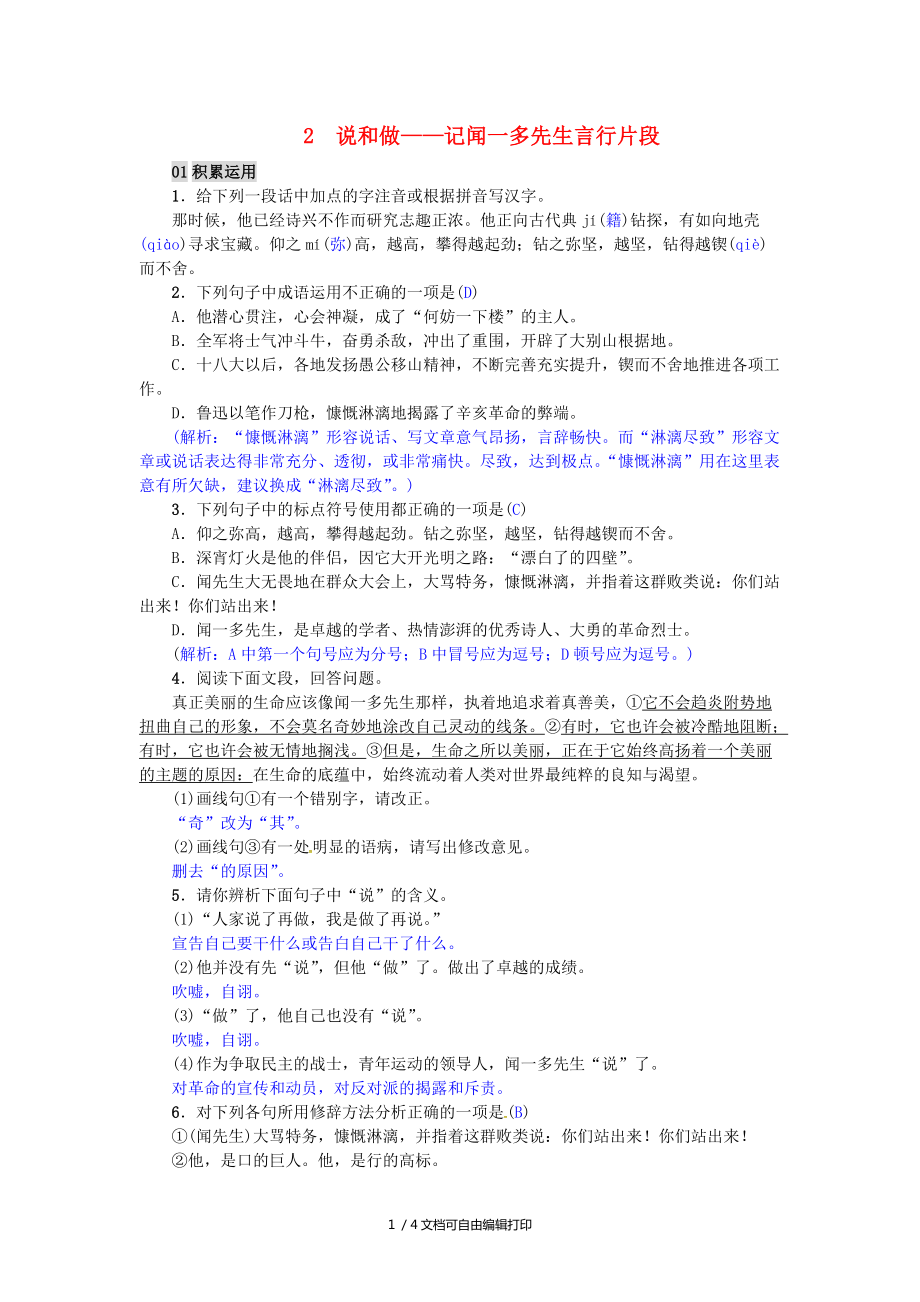 2017七年級語文下冊第一單元2說和做記聞一多先生言行片段練習(xí)新人教版_第1頁