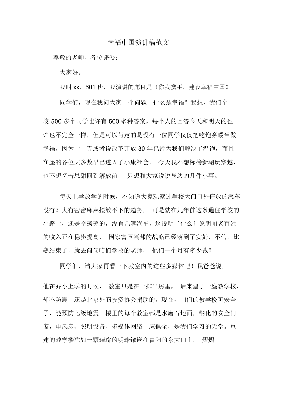 幸福中国演讲稿范文_第1页