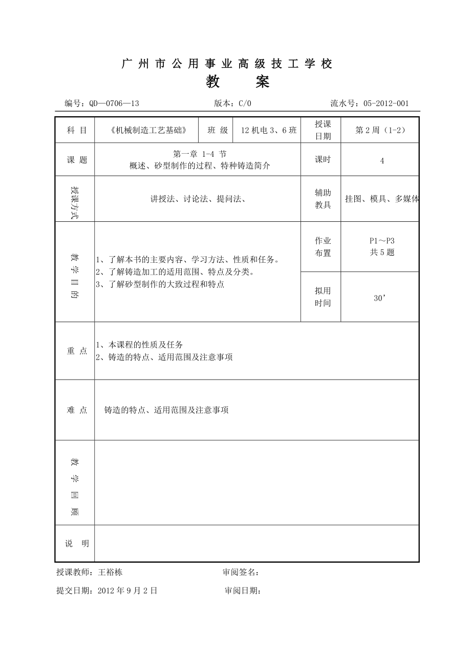 《機械制造工藝基礎(chǔ)》全套教案_第1頁