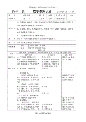 新人教版四年級(jí)數(shù)學(xué)下冊(cè)《觀察物體1》教案(共3頁)