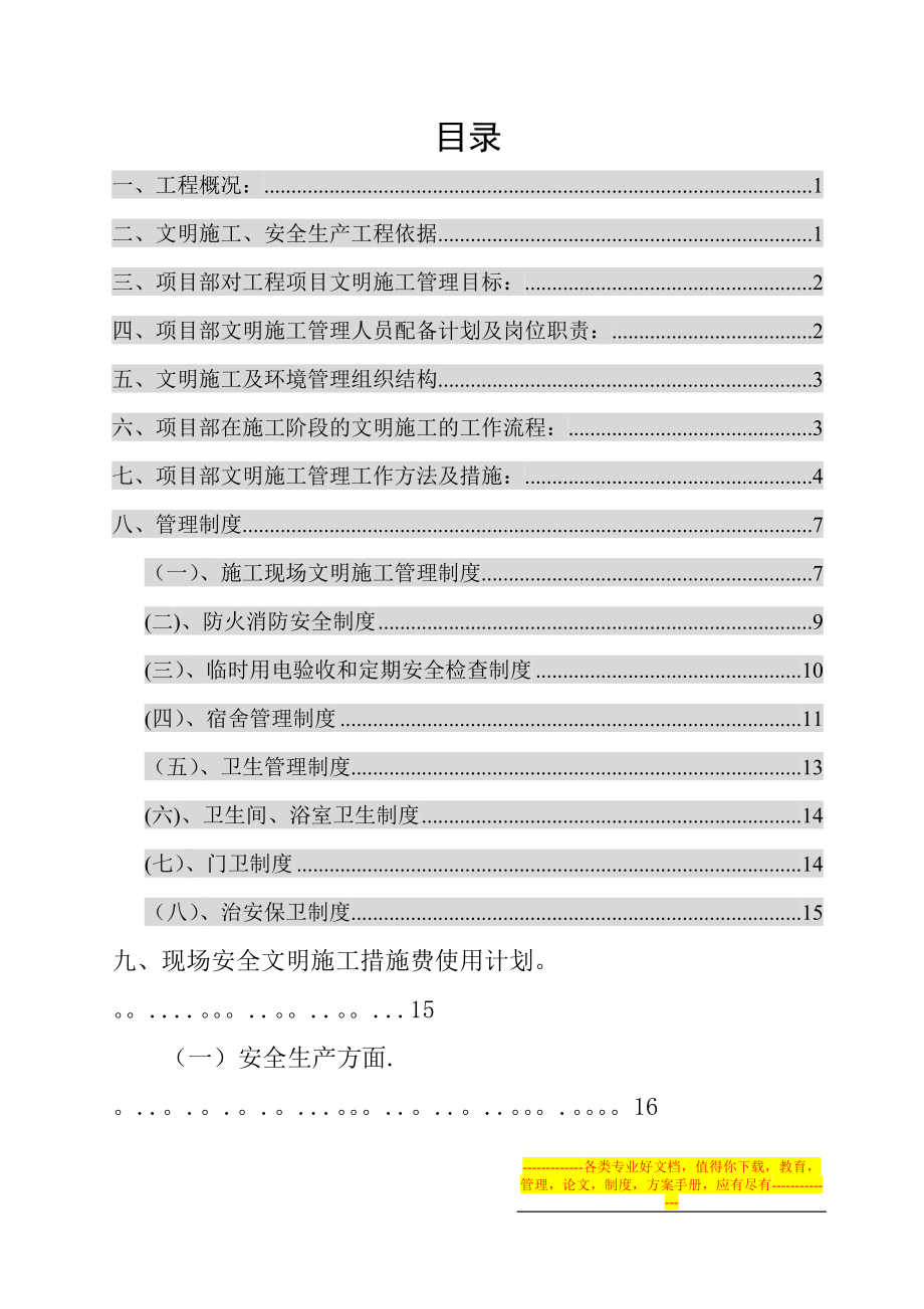 安全文明施工專項方案 (1)_第1頁