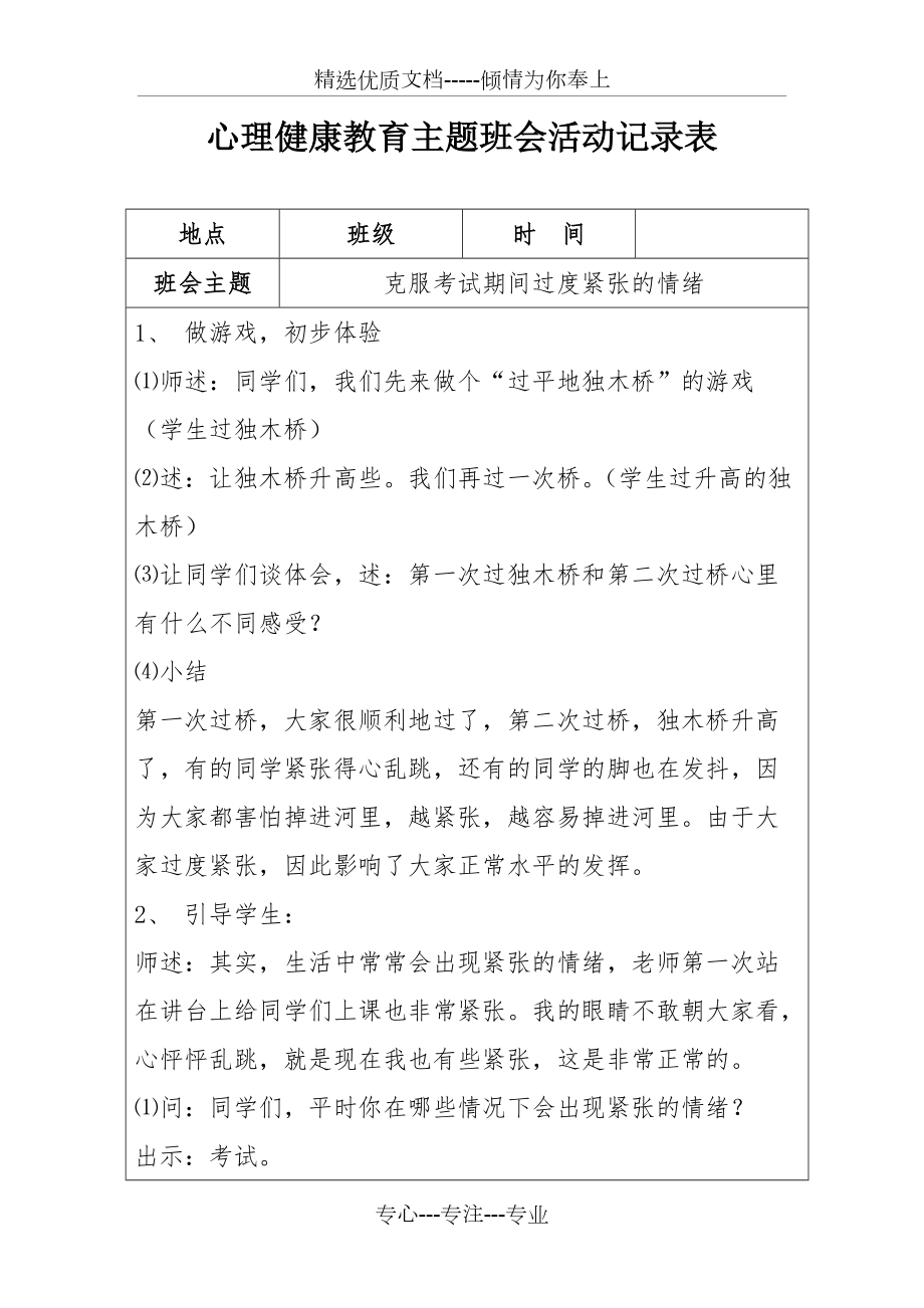 心理健康教育主题班会活动记录表(共4页)_第1页