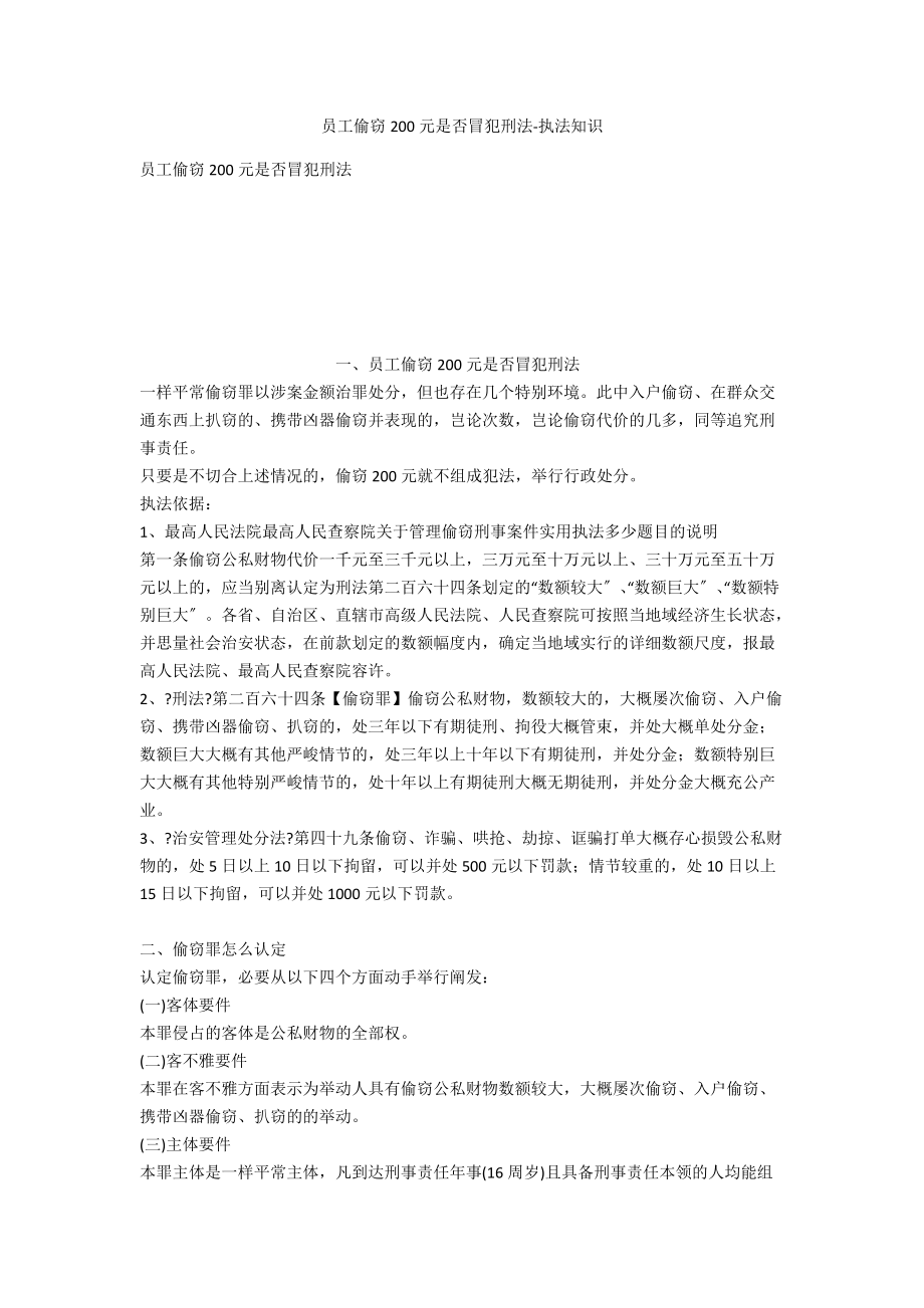 员工偷盗200元是否触犯刑法法律常识