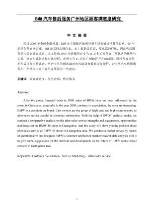 BMW汽車售后服務廣州地區(qū)顧客滿意度研究市場營銷專業(yè)