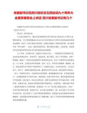 省委副書(shū)記在四川省紀(jì)念五四運(yùn)動(dòng)九十周年大會(huì)暨青春歌會(huì)上講話四川省委副書(shū)記有幾個(gè)