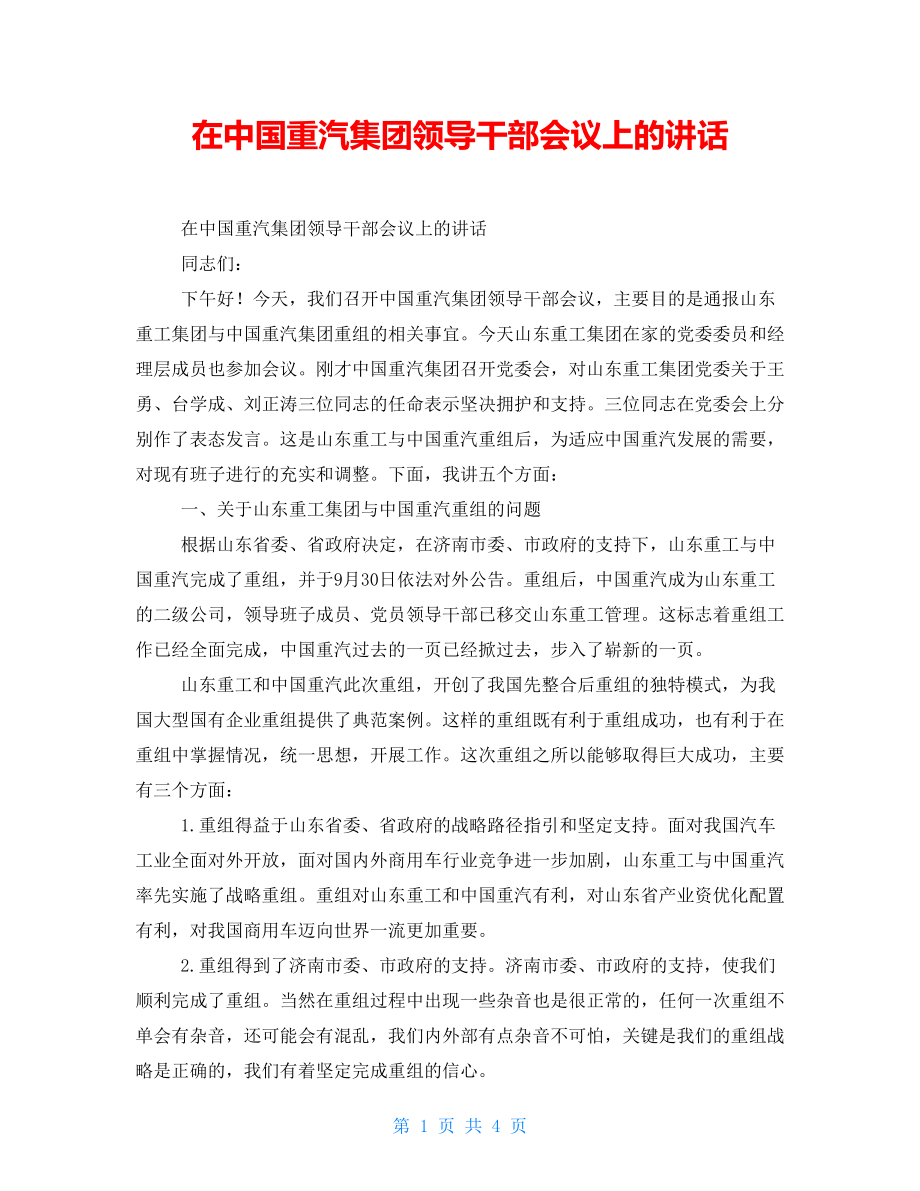 在中国重汽集团领导干部会议上的讲话_第1页