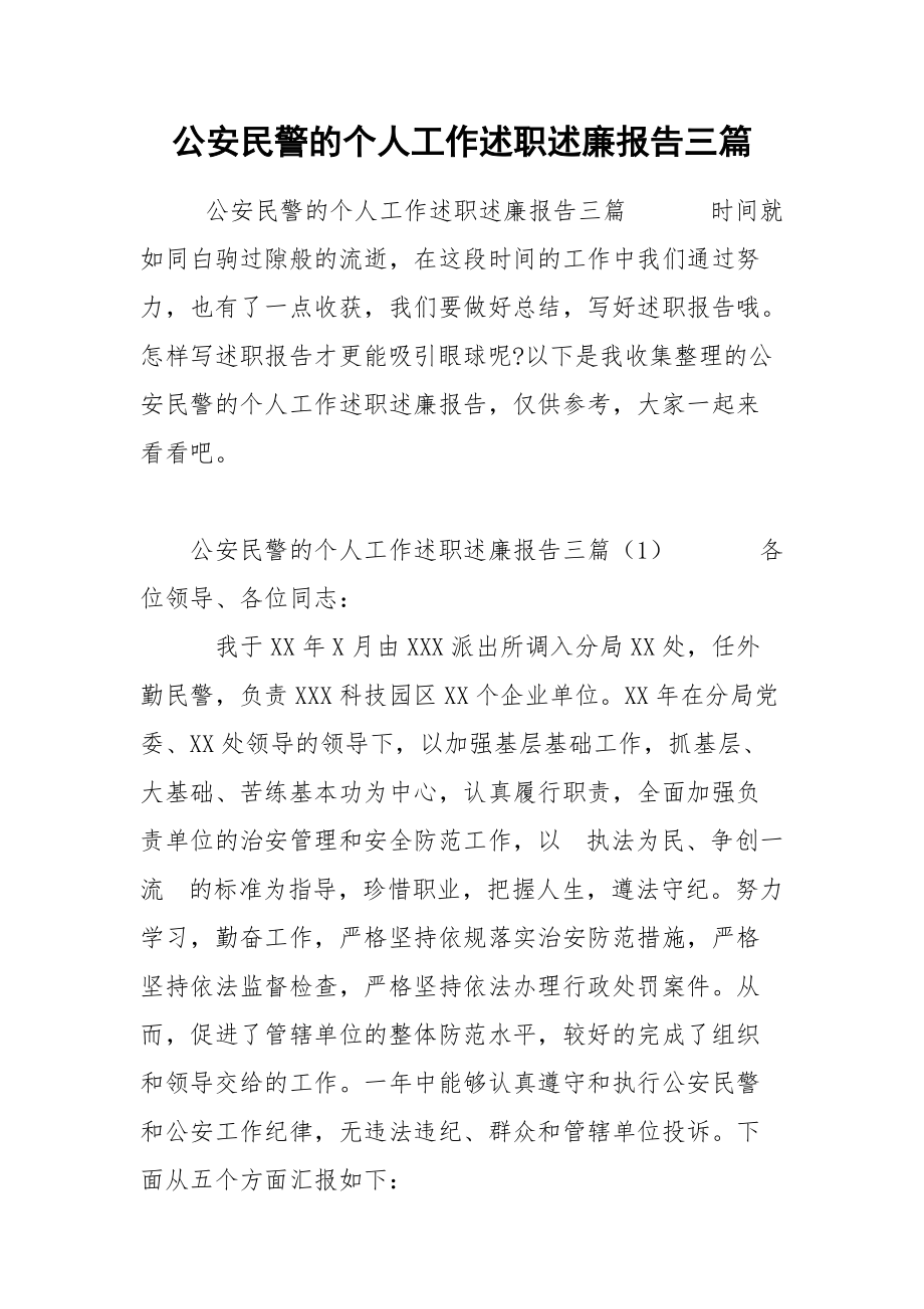 公安民警的个人工作述职述廉报告三篇_第1页