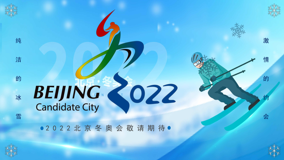 蓝色简约2022北京冬奥会介绍课程PPT专题辅导_第1页
