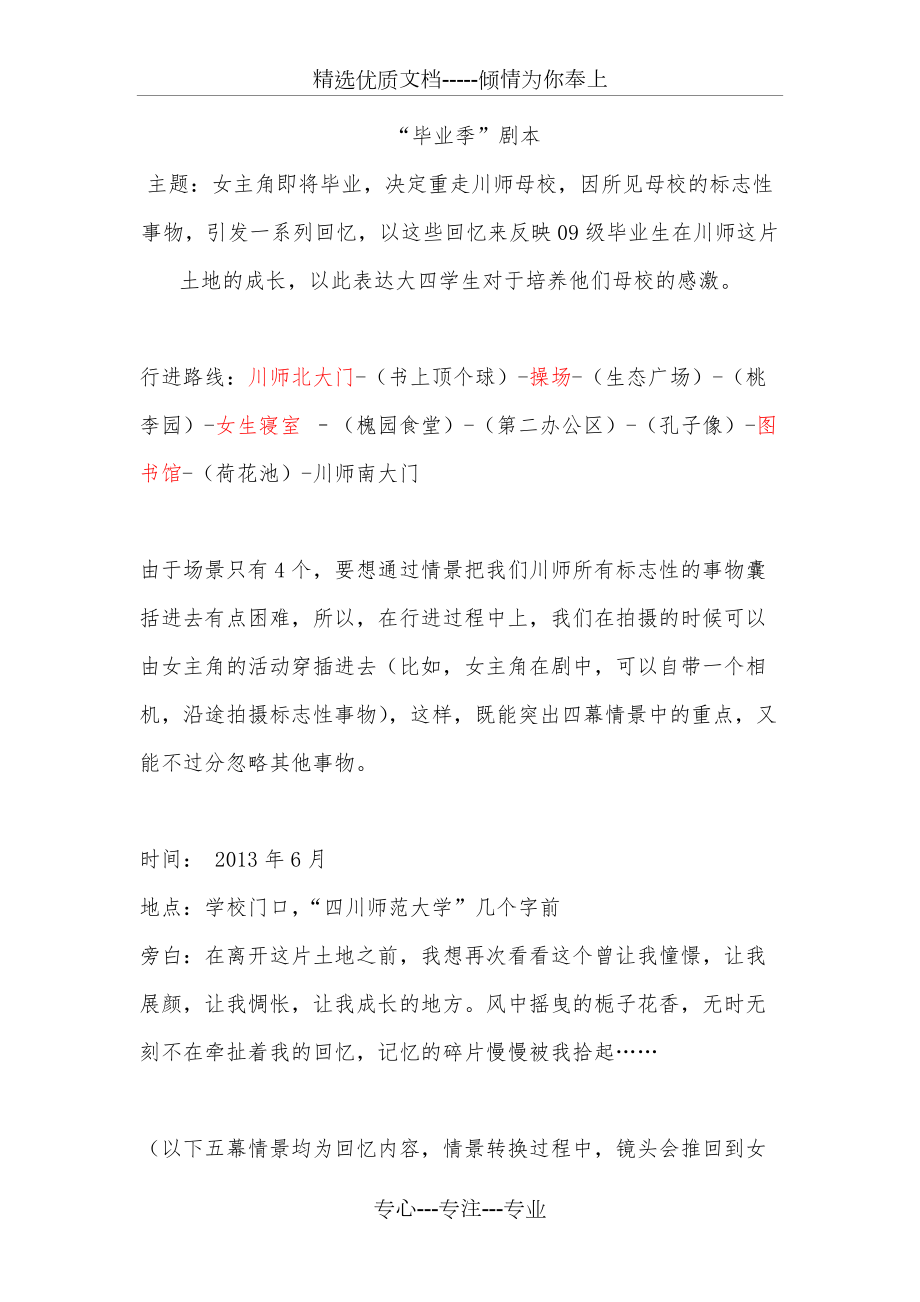四川师范大学2012——2013毕业季剧本定稿(共4页)_第1页