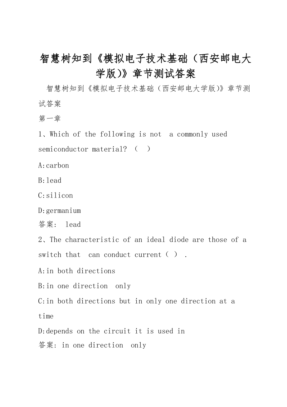 智慧树知到《模拟电子技术基础（西安邮电大学版）》章节测试答案_第1页