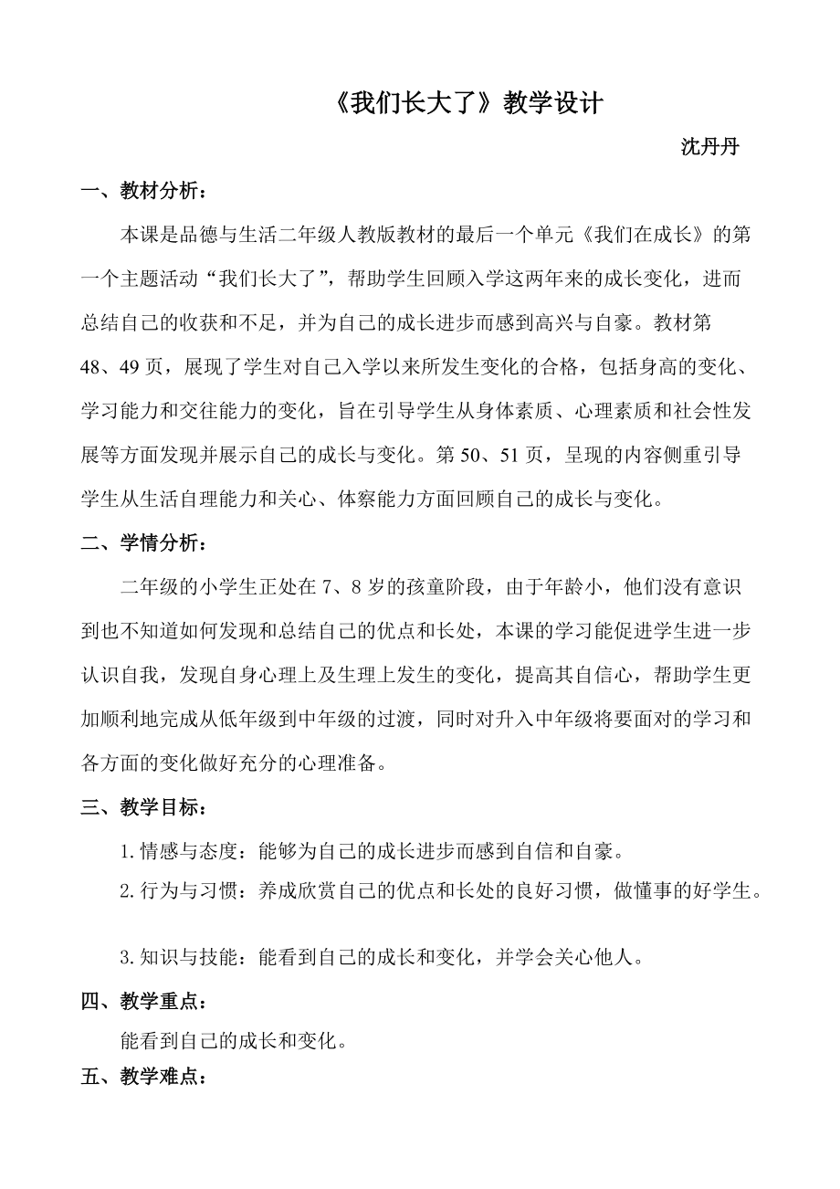 《我們長大了》教學設計沈丹丹_第1頁