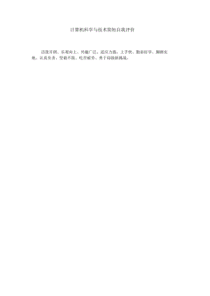 計算機科學與技術(shù)簡短自我評價
