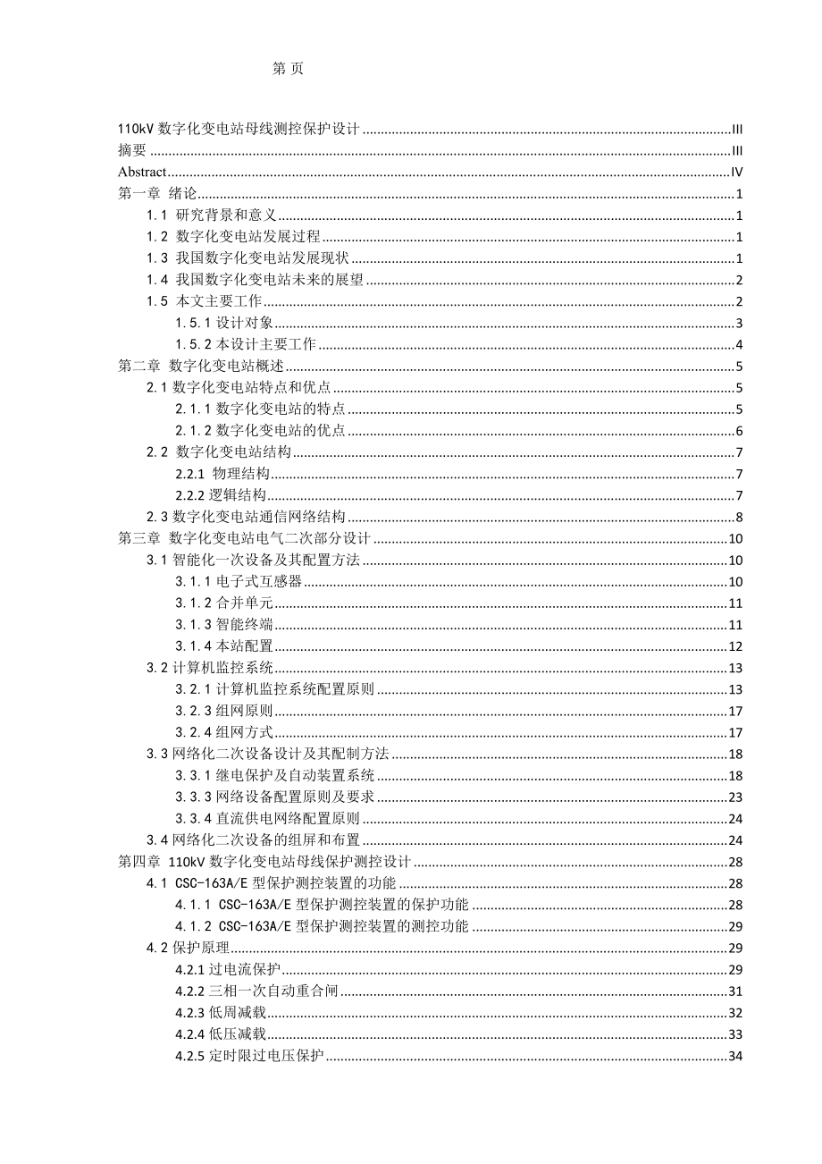 110kV數(shù)字化變電站母線測控保護(hù)設(shè)計(jì)電氣工程專業(yè)_第1頁