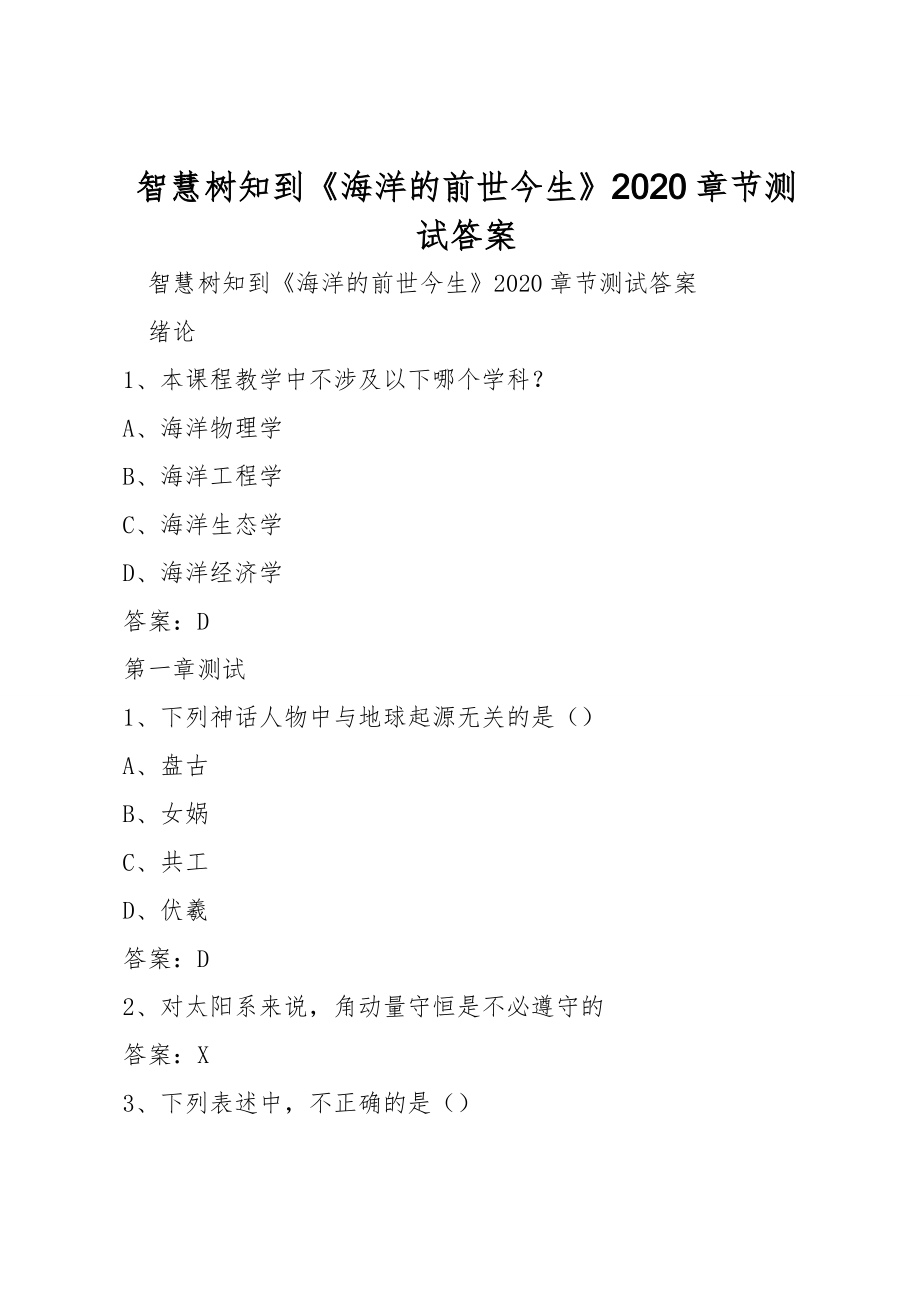 智慧树知到《海洋的前世今生》2020章节测试答案_第1页