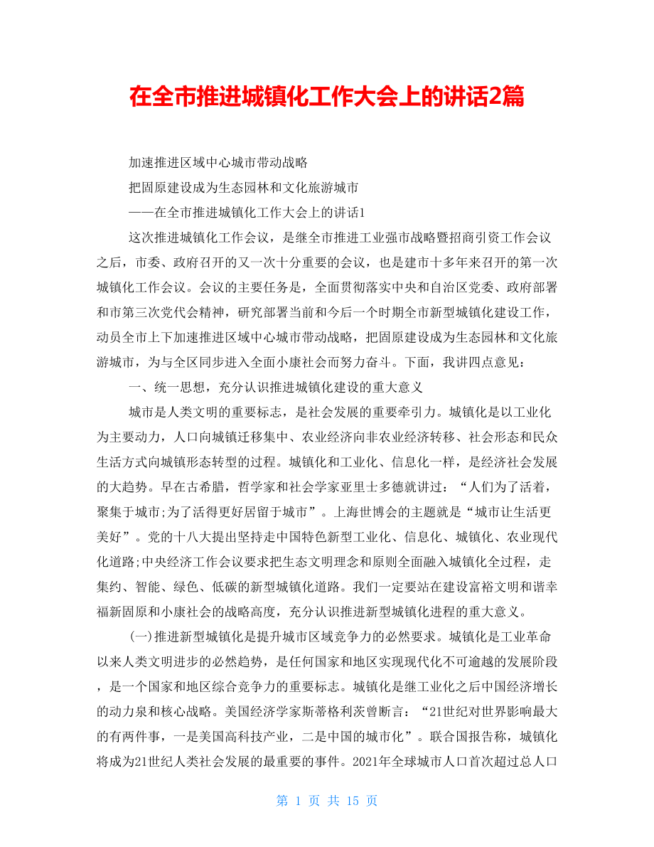 在全市推进城镇化工作大会上的讲话2篇_第1页