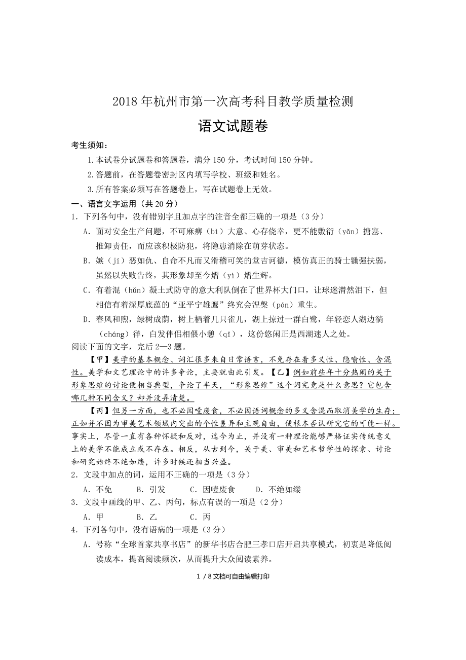 2018年杭州第一次高考科目教学质量检测_第1页