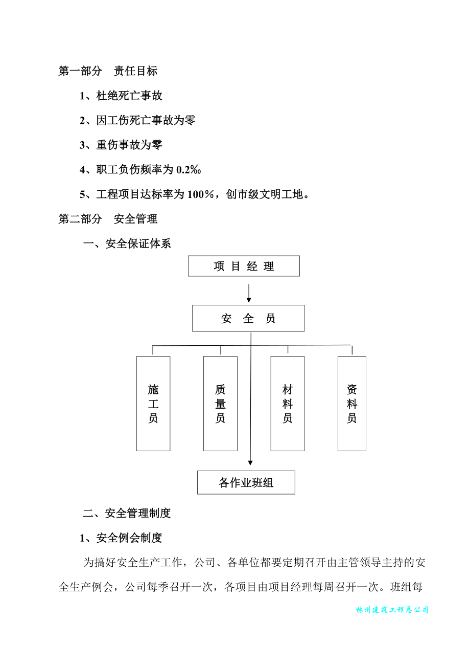 安全生產(chǎn)文明施工方案_第1頁(yè)