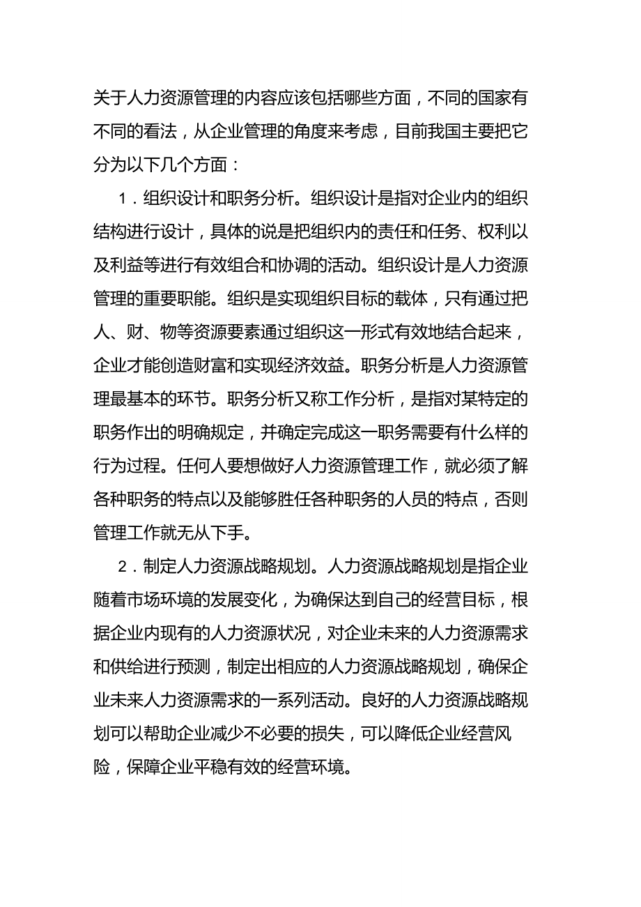 关于人力资源管理的内容应该包括哪些方面_第1页