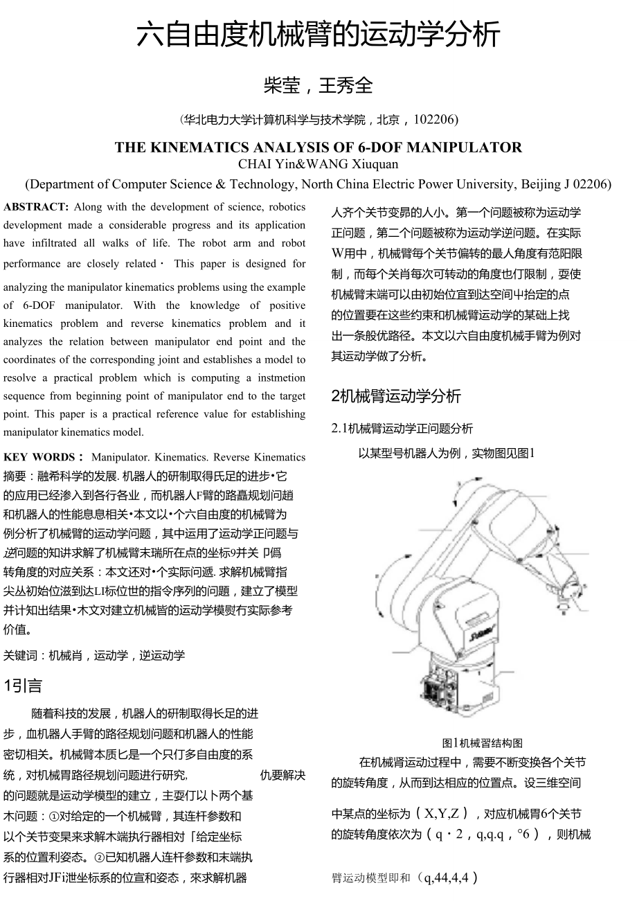 六自由度機械臂的運動學分析_第1頁