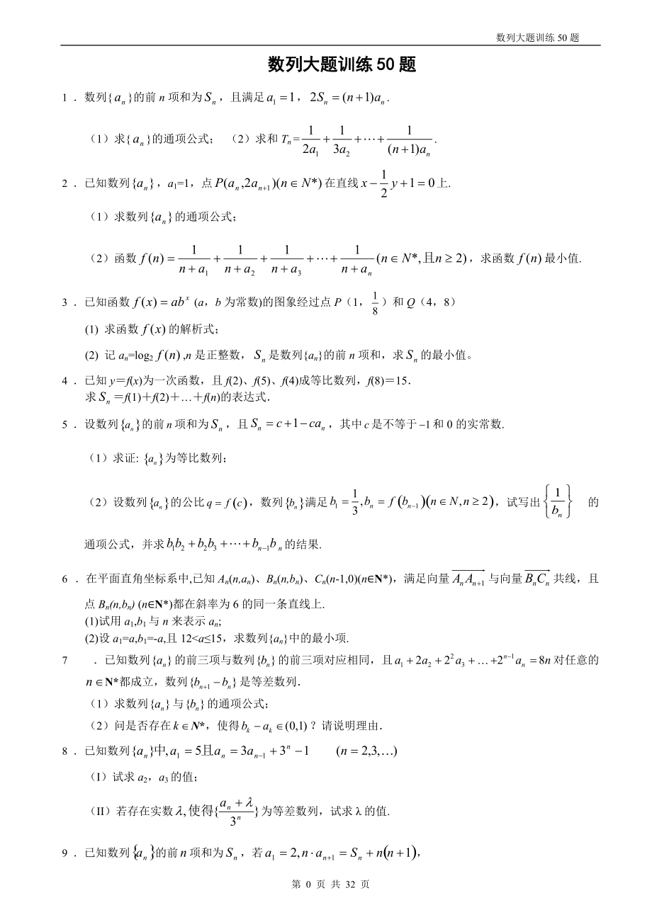 數(shù)列大題訓(xùn)練50題[共32頁]_第1頁