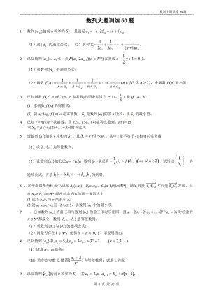 數(shù)列大題訓(xùn)練50題[共32頁]