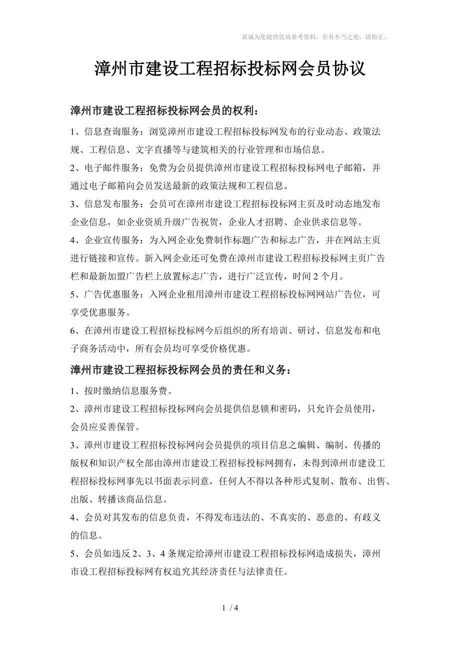 漳州市建设工程招标投标网会员协议_第1页