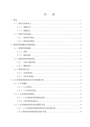 A公司績效考核管理問題及對策人力資源管理專業(yè)