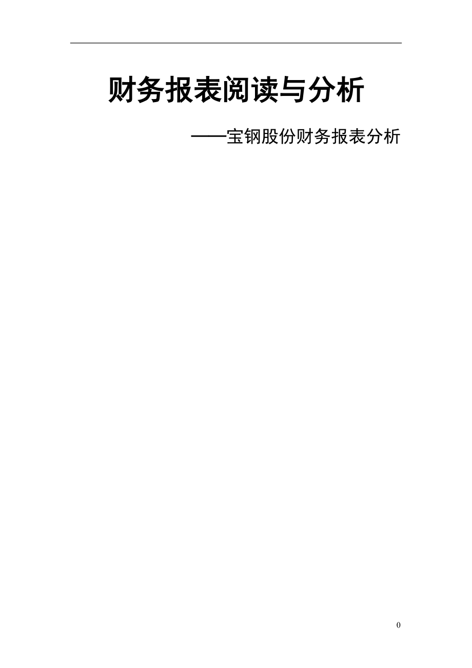 2010-2013年4年某鋼鐵股份財務(wù)報表分析財務(wù)管理專業(yè)_第1頁