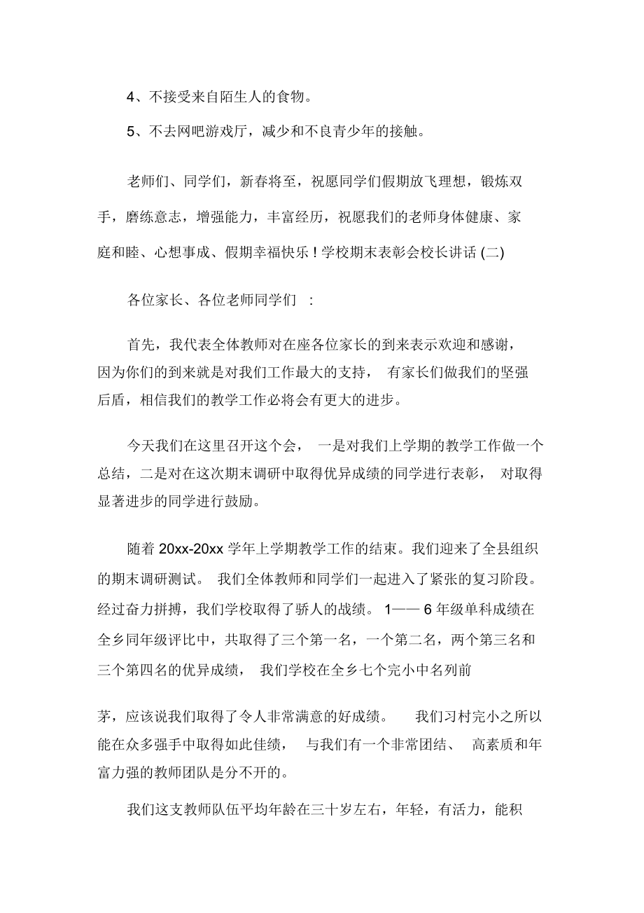 学校期末表彰会校长讲话