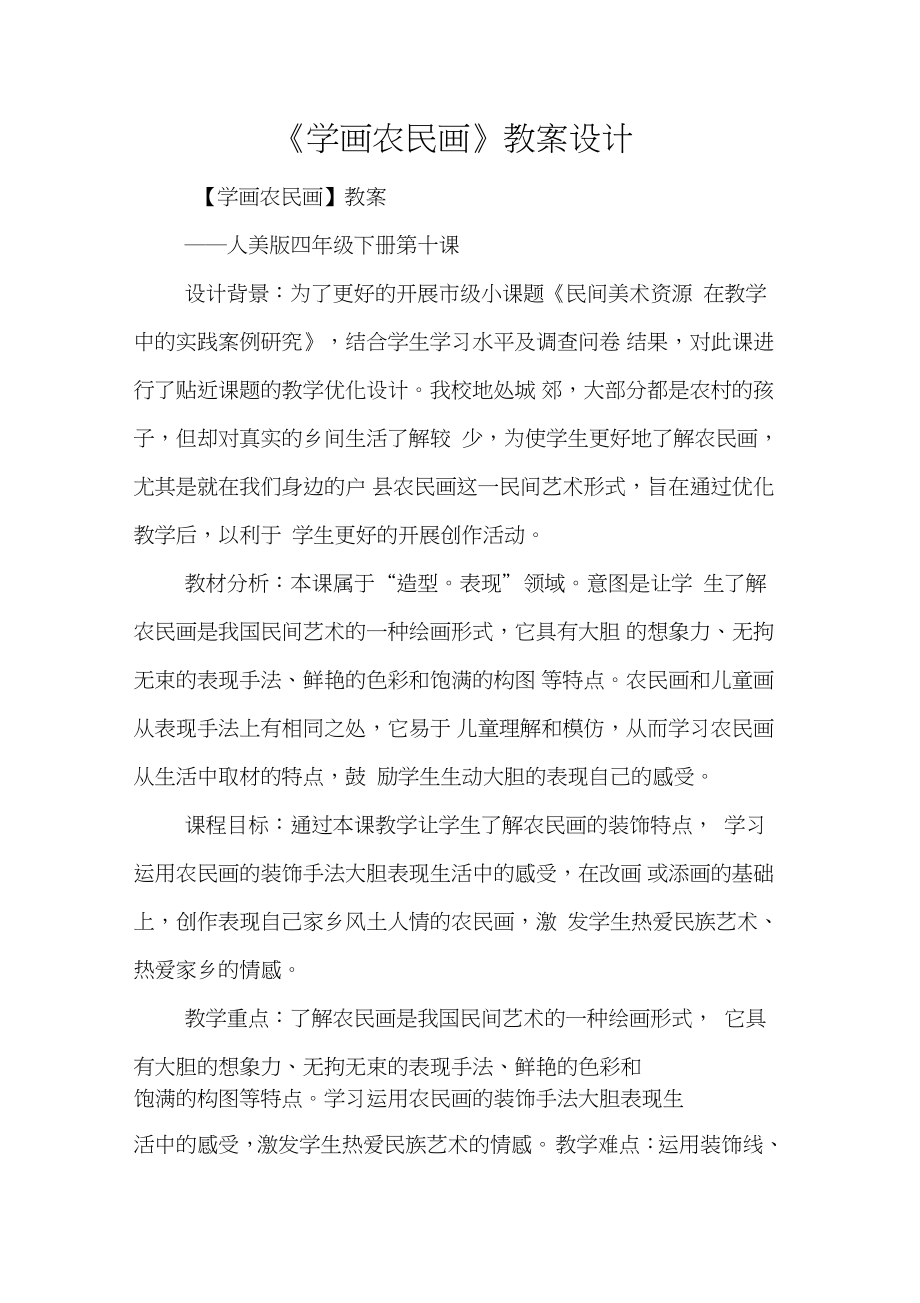 《學畫農民畫》教案設計_第1頁