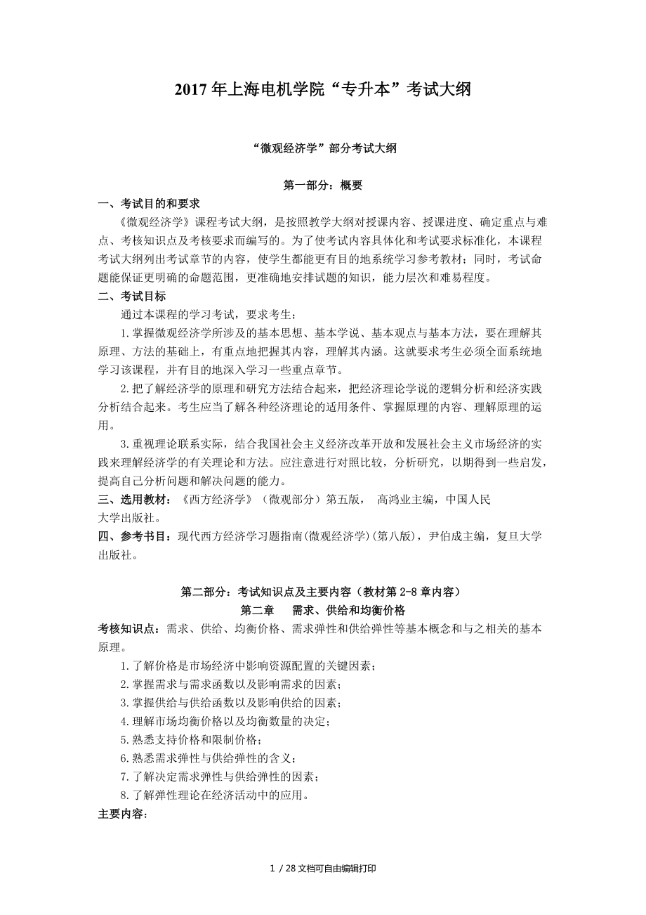 2017年上海电机学院专升本考试大纲_第1页