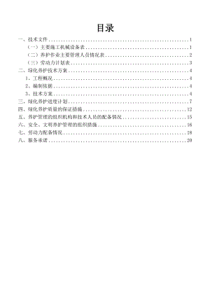 《綠化養(yǎng)護(hù)方案》