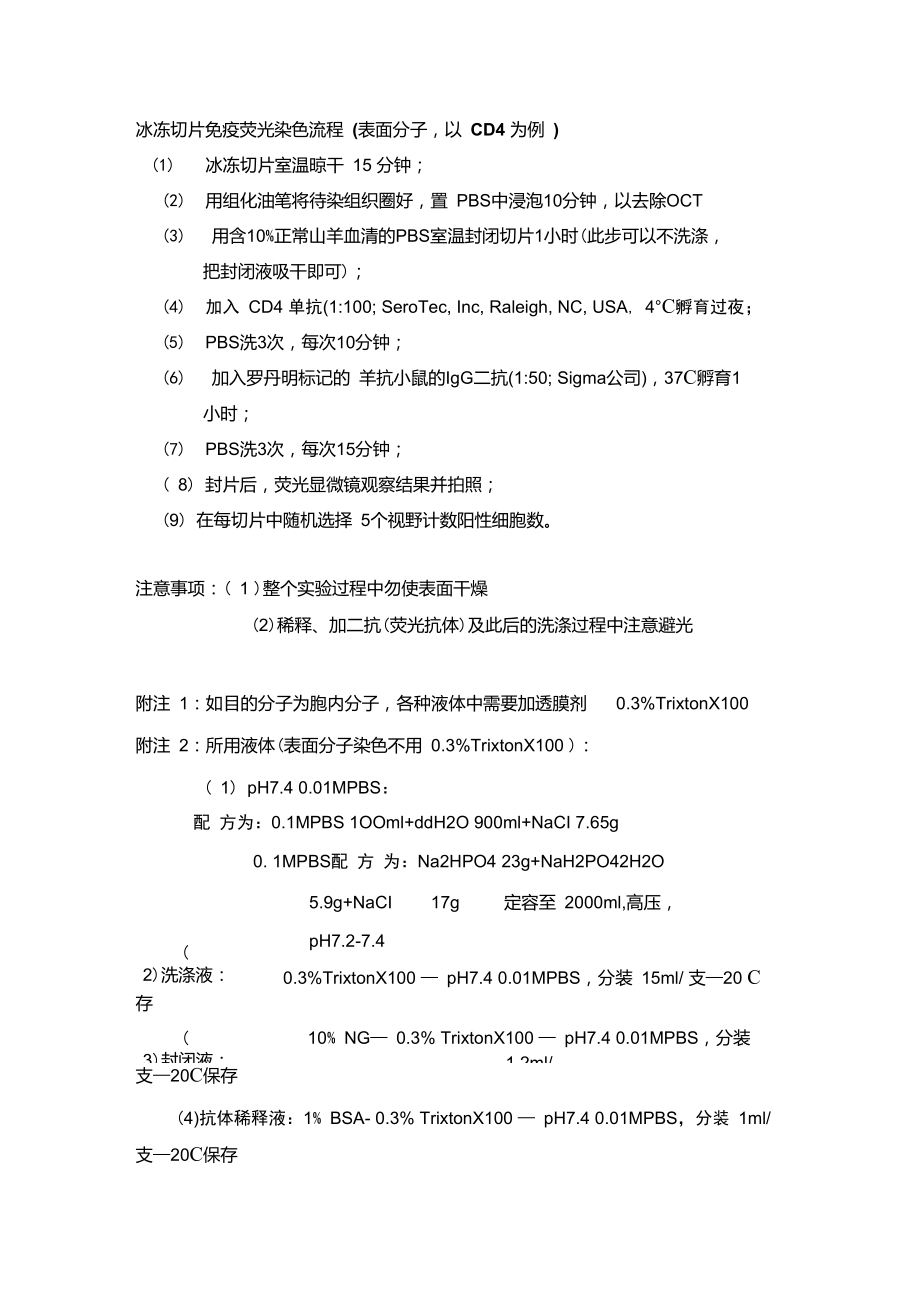 冰冻切片免疫荧光染色流程_第1页