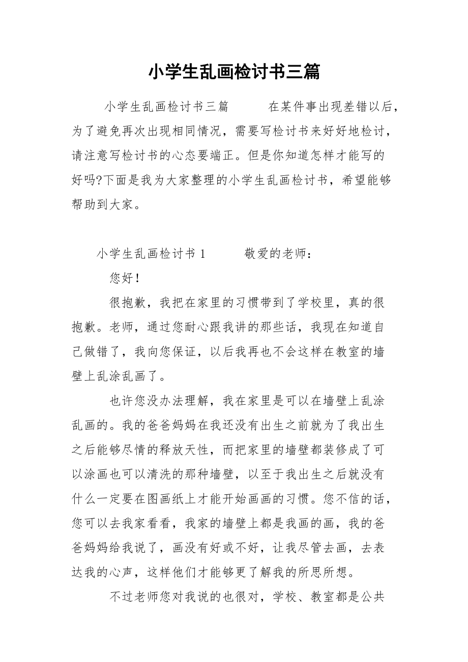 小學生亂畫檢討書三篇