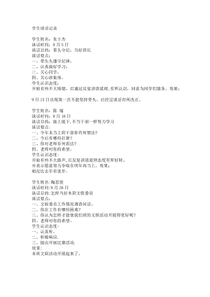 學(xué)生談話記錄-入學(xué)談話記錄