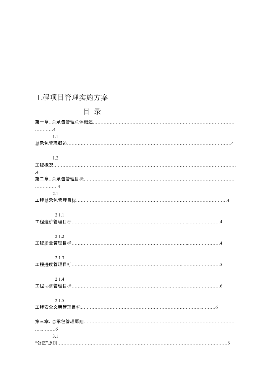 施工總承包管理方案[共50頁(yè)]_第1頁(yè)