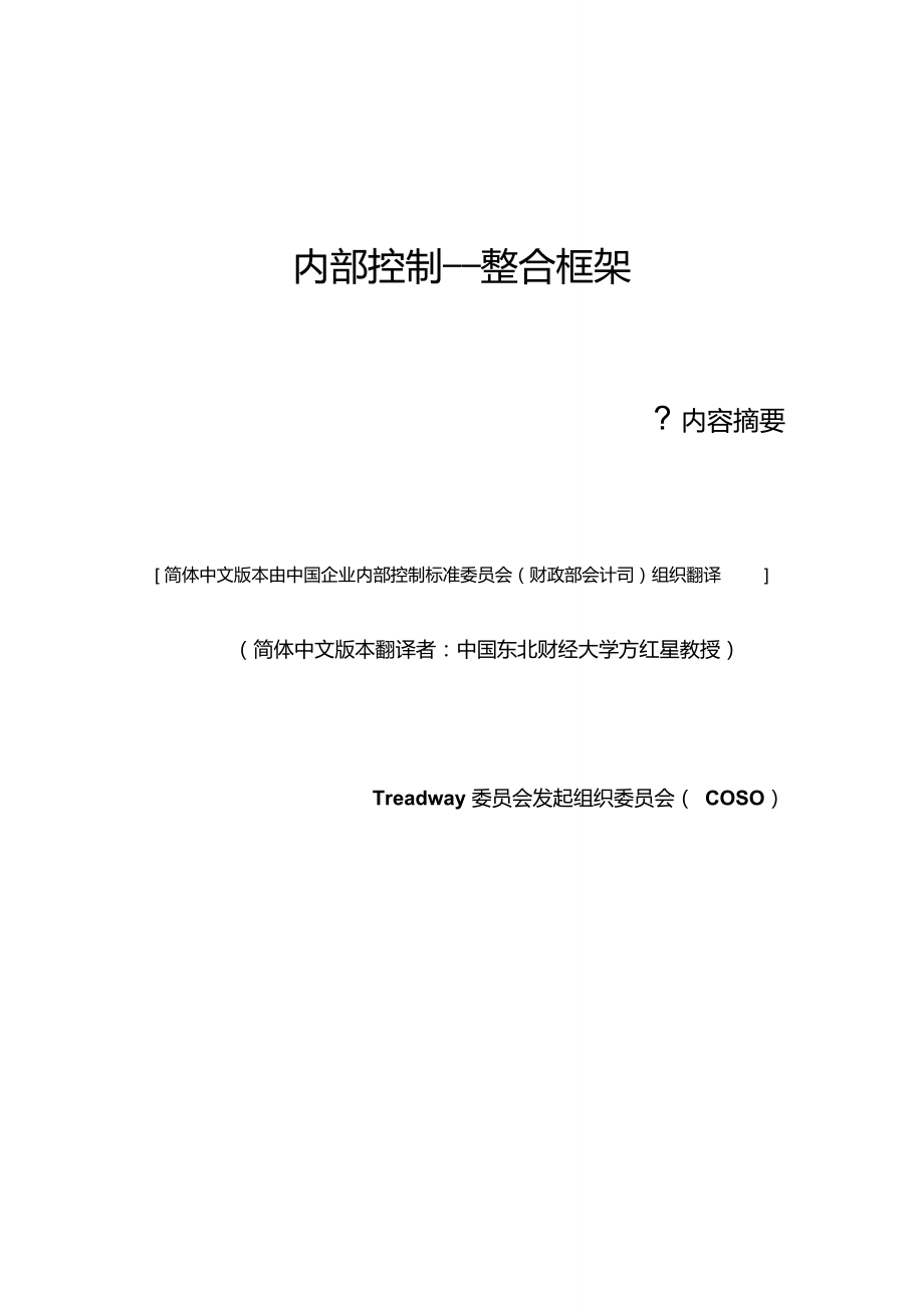 内部控制整合框架(COSO中译本)_第1页