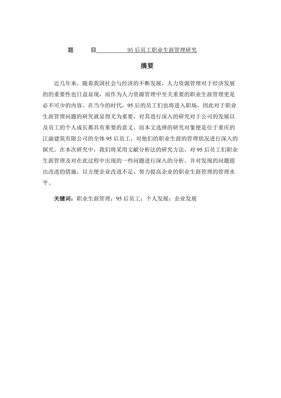 95后員工職業(yè)生涯管理研究——以某建筑有限公司為例 人力資源管理專業(yè)_第1頁