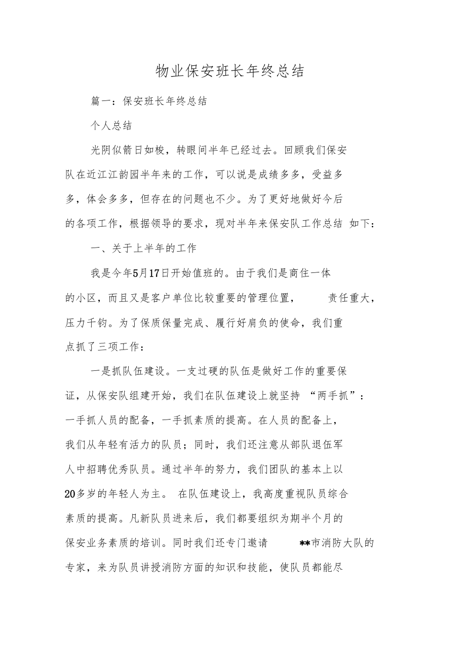 物业保安班长年终总结_第1页