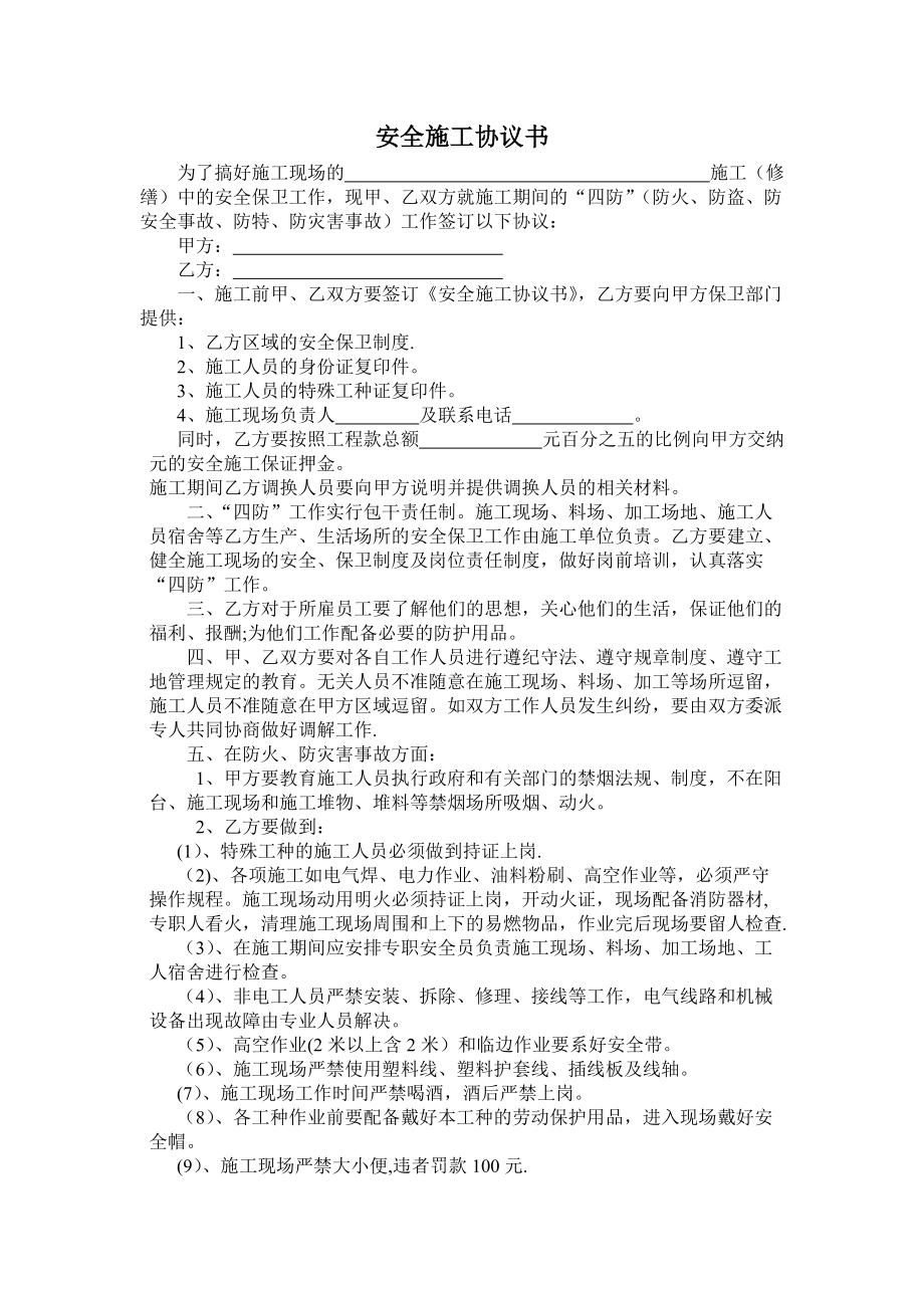 安全施工協(xié)議書 (2)_第1頁