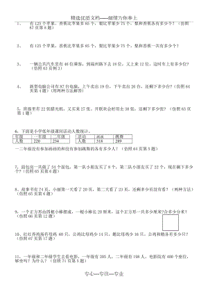 數(shù)學(xué)蘇教版二年級(jí)第六單元《兩三位數(shù)的加法和減法》應(yīng)用題試卷題目(共3頁(yè))