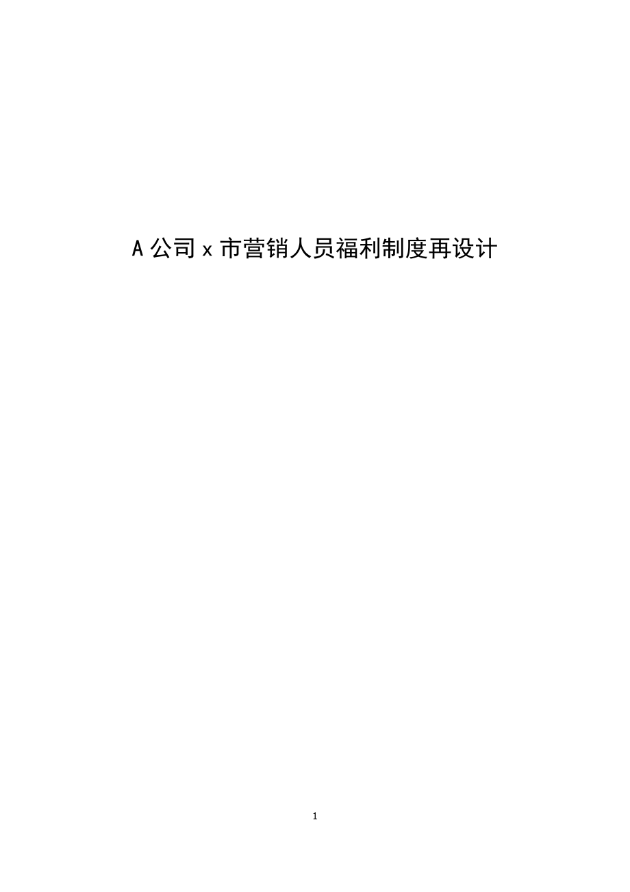 A公司x市營銷人員福利制度再設(shè)計(jì)會(huì)計(jì)學(xué)專業(yè)_第1頁