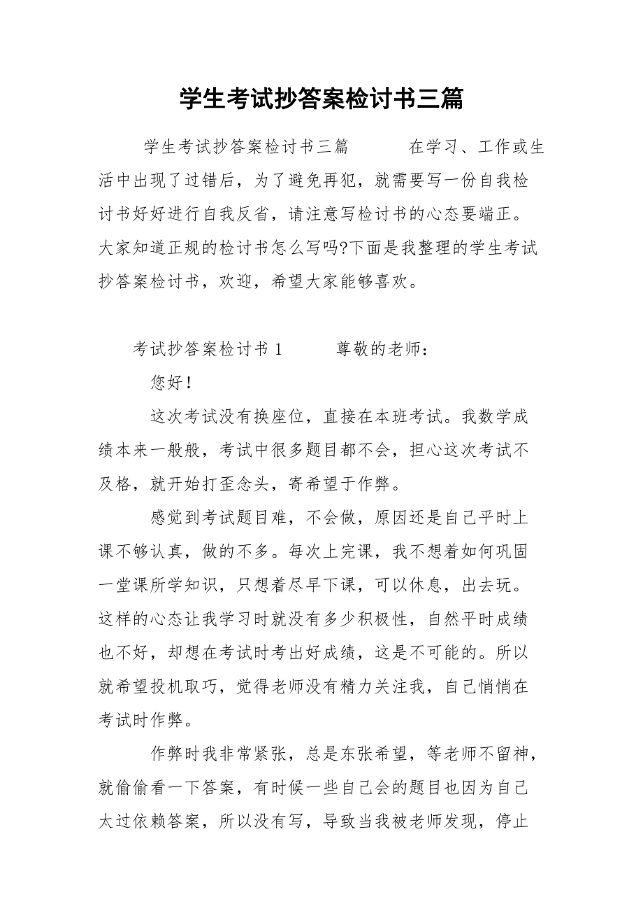 學生考試抄答案檢討書三篇