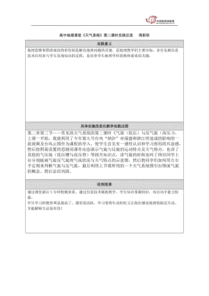 高中地理課堂《天氣系統(tǒng)》第二課時實踐反思周彩珍