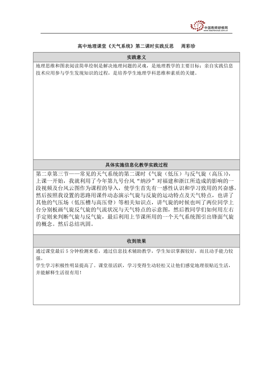 高中地理課堂《天氣系統(tǒng)》第二課時(shí)實(shí)踐反思周彩珍_第1頁(yè)