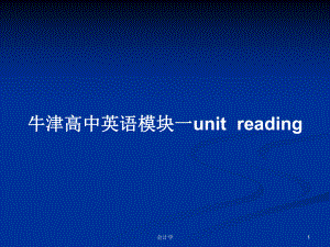 牛津高中英語模塊一unitreading