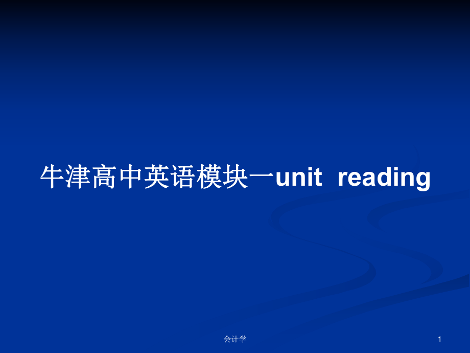 牛津高中英語模塊一unitreading_第1頁