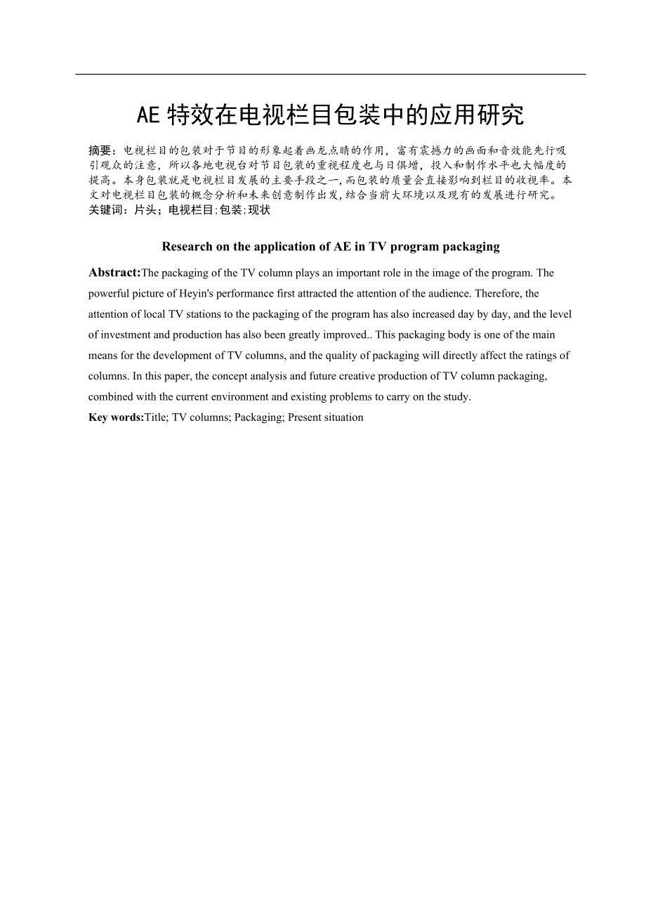 AE特效在电视栏目包装中的应用研究数字媒体专业_第1页