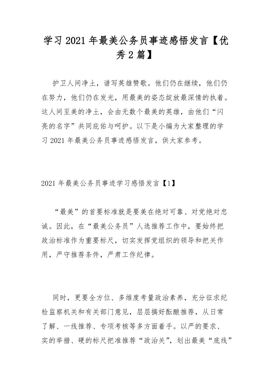 學(xué)習(xí)2021年最美公務(wù)員事跡感悟發(fā)言【優(yōu)秀2篇】_第1頁