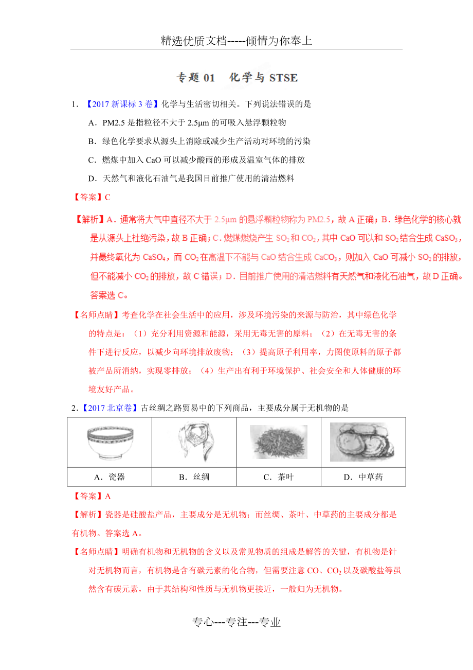 化學(xué)與STSE三年高考（2015-2017）化學(xué)真題分項版解析（解析版）(共11頁)_第1頁